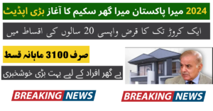 2024 میرا پاکستان میرا گھر سکیم کا آغاز بڑی اپڈیٹ